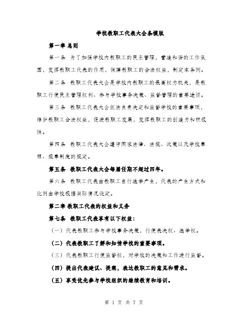 学校教职工代表大会条模版（三篇）