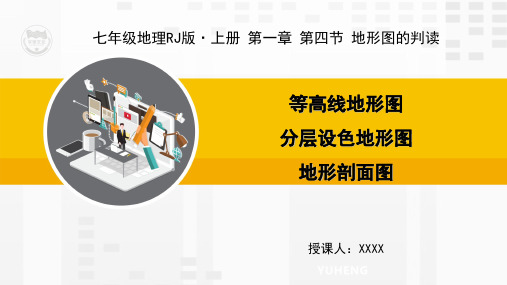 RJ人教版七年级地理上册教学课件1.4地形图的判读