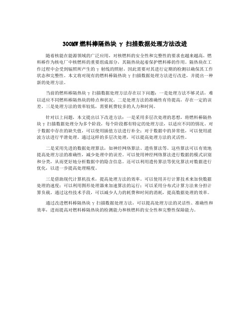 300MW燃料棒隔热块γ扫描数据处理方法改进