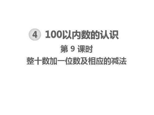 新课标人教版一年级数学下册第9课时  整十数加一位数及相应的减法课件