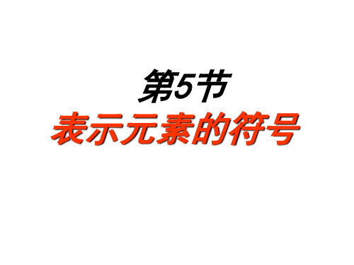 表示元素的符号(1)PPT课件(初中科学)