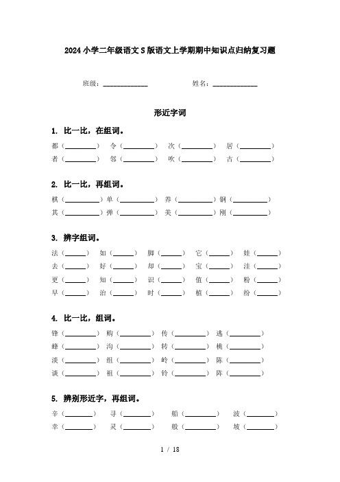 2024小学二年级语文S版语文上学期期中知识点归纳复习题