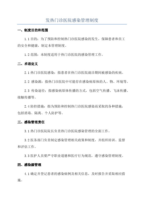 发热门诊医院感染管理制度