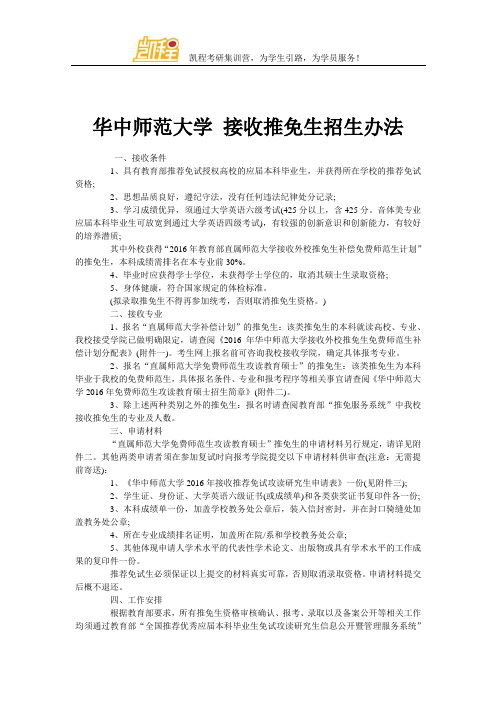 华中师范大学 接收推免生招生办法