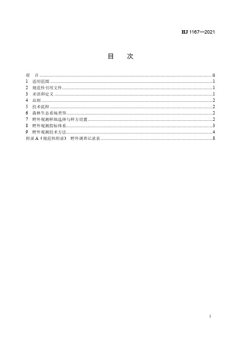 全国生态状况调查评估技术规范——森林生态系统野外观测(HJ 1167—2021)