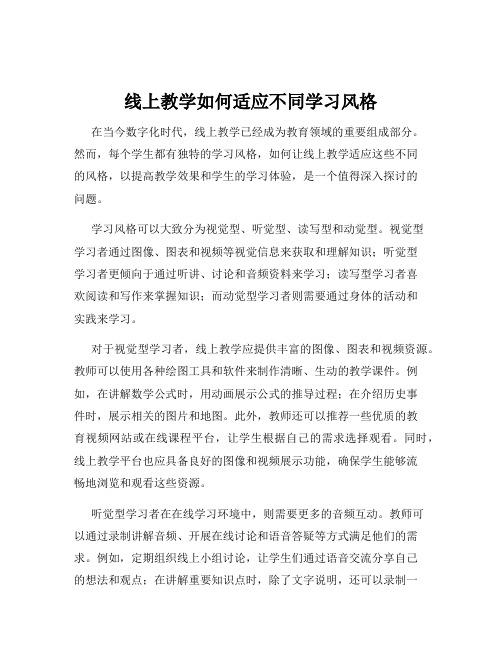 线上教学如何适应不同学习风格