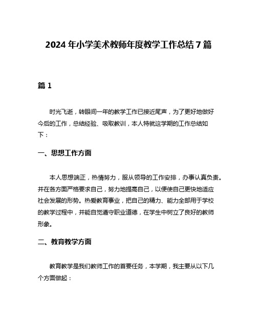 2024年小学美术教师年度教学工作总结7篇