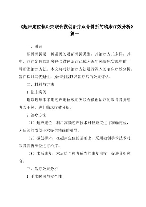 《2024年超声定位载距突联合微创治疗跟骨骨折的临床疗效分析》范文