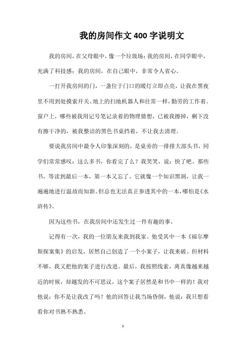 我的房间作文400字说明文