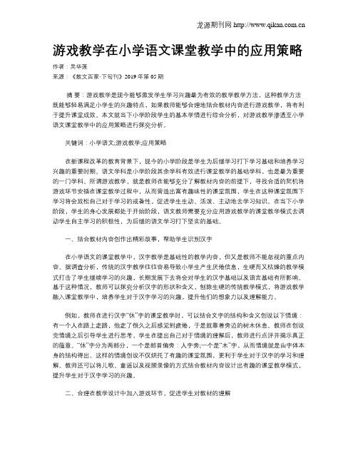 游戏教学在小学语文课堂教学中的应用策略