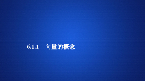 新教材人教版高中数学B版必修第二册 6.1.1向量的概念 课件(45张)