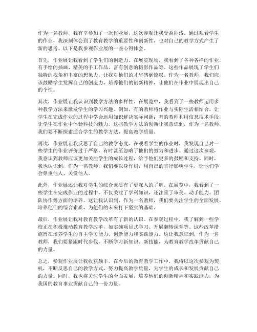 教师参观作业展心得体会