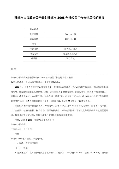 珠海市人民政府关于表彰珠海市2008年外经贸工作先进单位的通报-