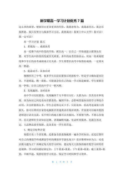 新学期高一学习计划优秀7篇