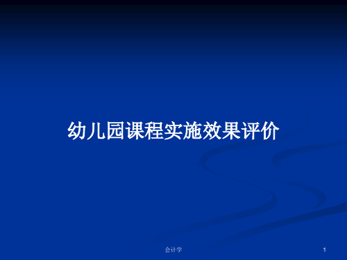 幼儿园课程实施效果评价PPT学习教案