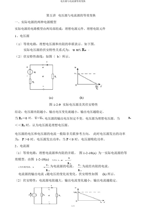 电压源与电流源等效变换