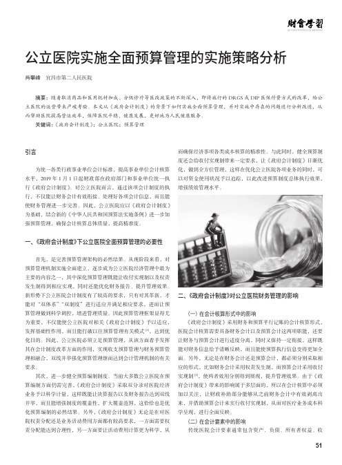 公立医院实施全面预算管理的实施策略分析