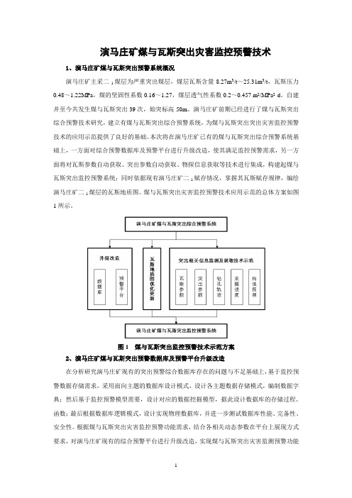 演马庄矿煤与瓦斯突出灾害监控预警技术研究