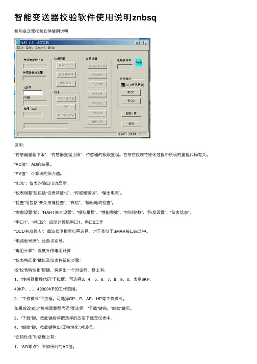 智能变送器校验软件使用说明znbsq