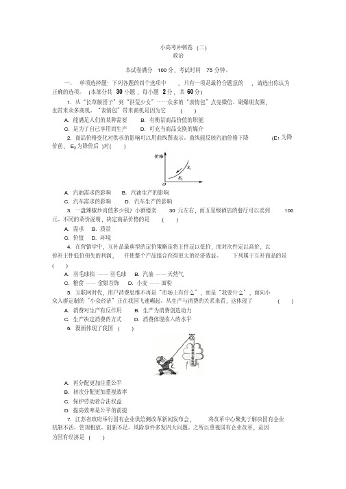 2019版江苏省政治学业水平测试复习小高考冲刺卷(二)版含答案