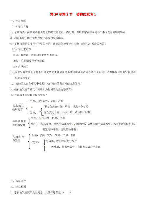 八年级生物上册7_20_2动物的发育教学案1无答案苏科版