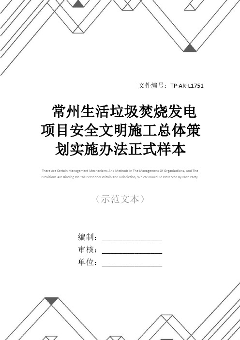 常州生活垃圾焚烧发电项目安全文明施工总体策划实施办法正式样本