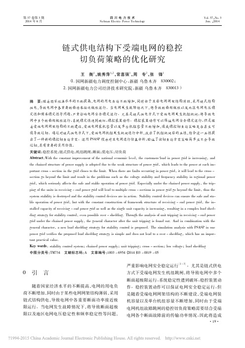 链式供电结构下受端电网的稳控切负荷策略的优化研究_王衡