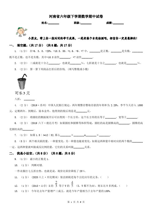 河南省六年级下学期数学期中试卷新版