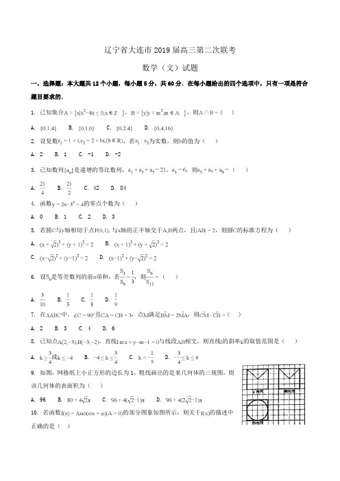 辽宁省大连市2019届高三第二次联考数学(文)试题Word版含解析