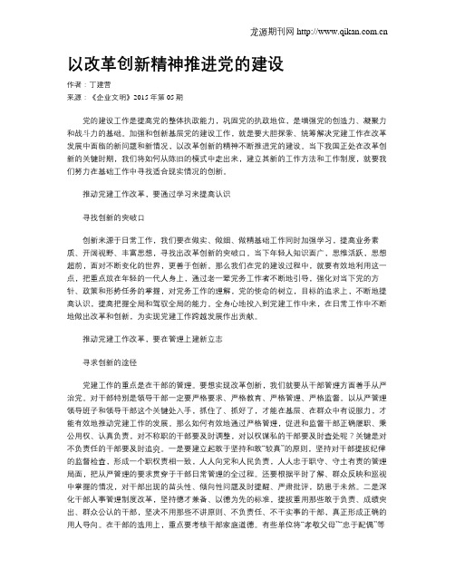 以改革创新精神推进党的建设