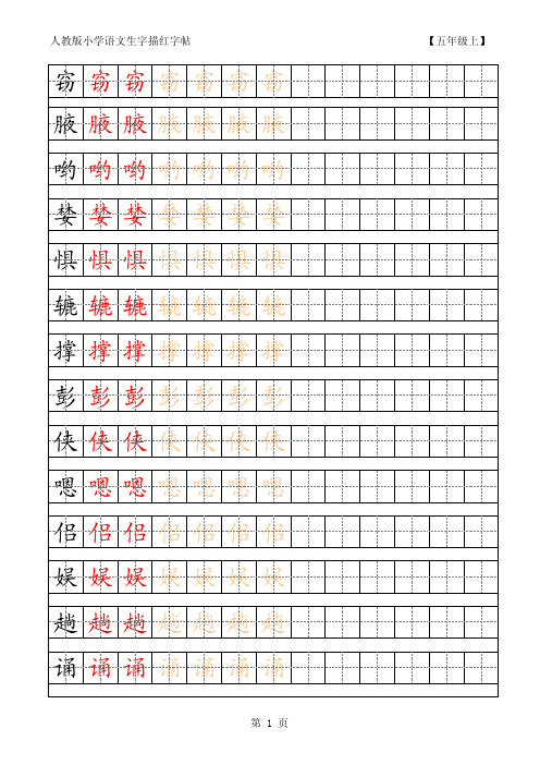 小学语文五年级生字田字格字帖