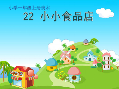 一年级上册美术课件-《22.小小食品店》 (共17张PPT)湘美版