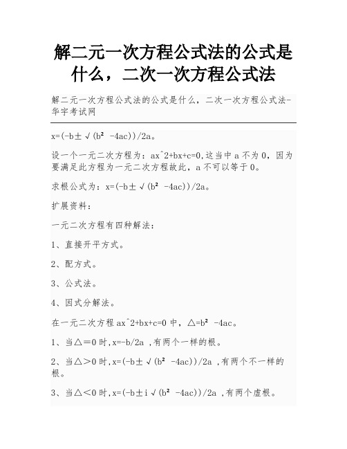 解二元一次方程公式法的公式是什么,二次一次方程公式法