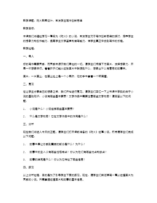 《吻火》教案设计：激发学生写作创新思维