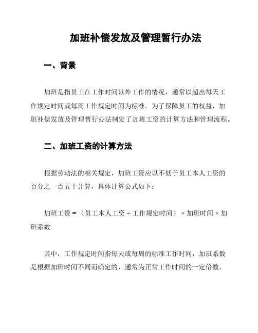 加班补偿发放及管理暂行办法