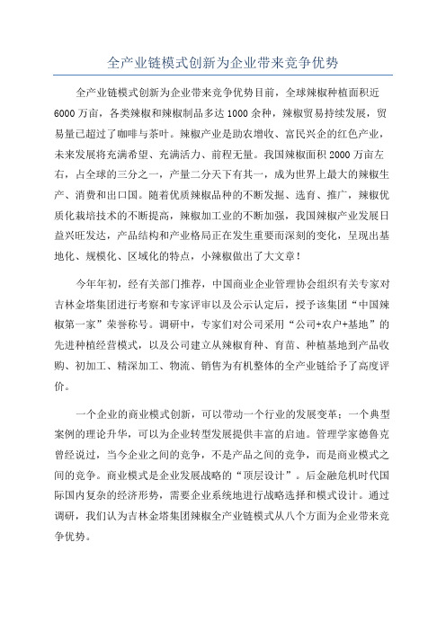 全产业链模式创新为企业带来竞争优势