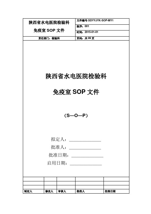 检验科免疫组管理程序性SOP文件