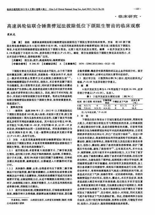 高速涡轮钻联合锤凿劈冠法拔除低位下颌阻生智齿的临床观察