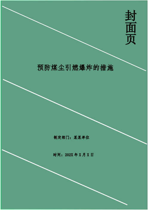 预防煤尘引燃爆炸的措施