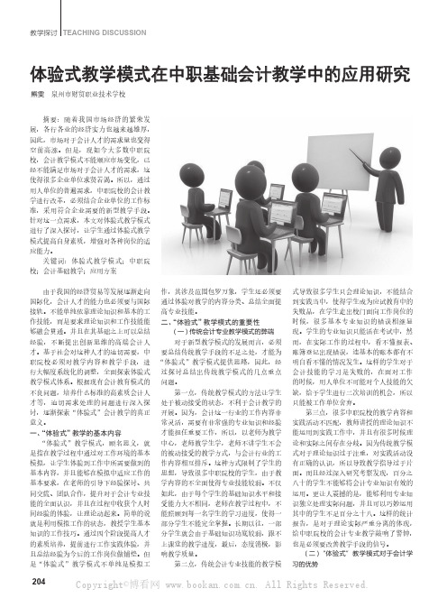 体验式教学模式在中职基础会计教学中的应用研究 