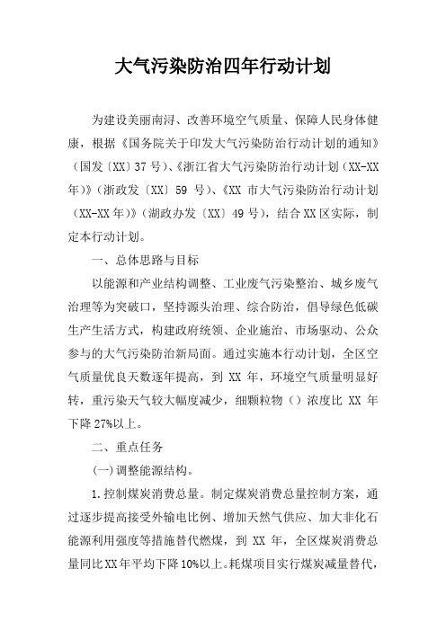 大气污染防治四年行动计划