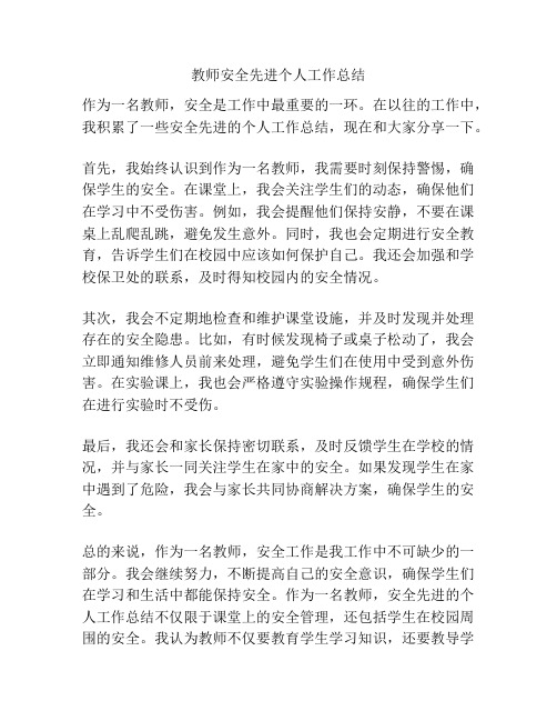 教师安全先进个人工作总结