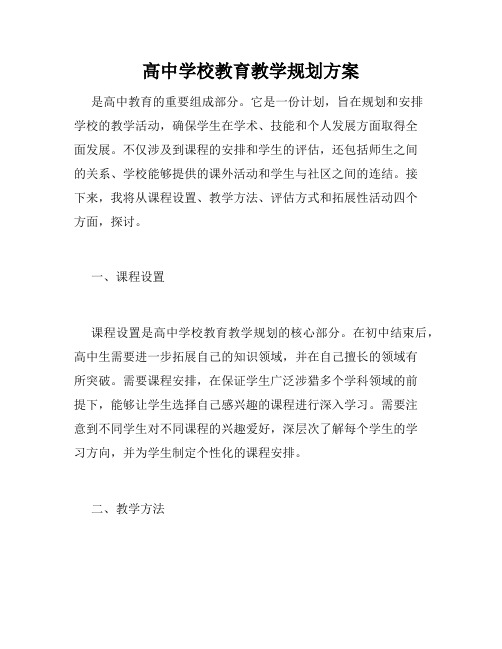 高中学校教育教学规划方案