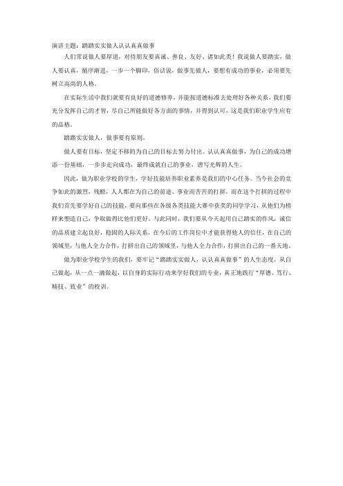 踏踏实实做人认认真真做事