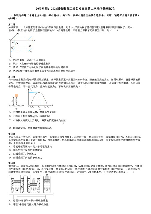 20卷引用：2024届安徽省江淮名校高三第二次联考物理试卷