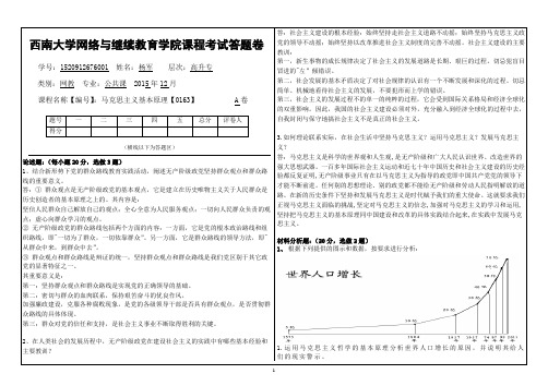 西南大学网络与继续教育学院课程考试答题卷(0163)《马克思主义基本原理》大作业A