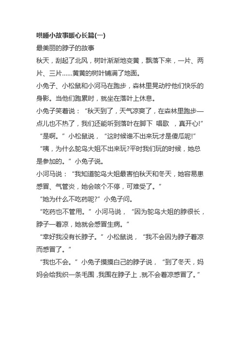 哄睡小故事暖心长篇