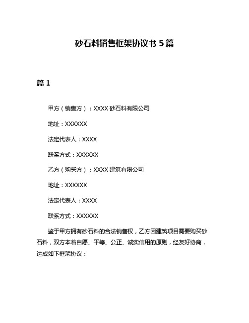 砂石料销售框架协议书5篇