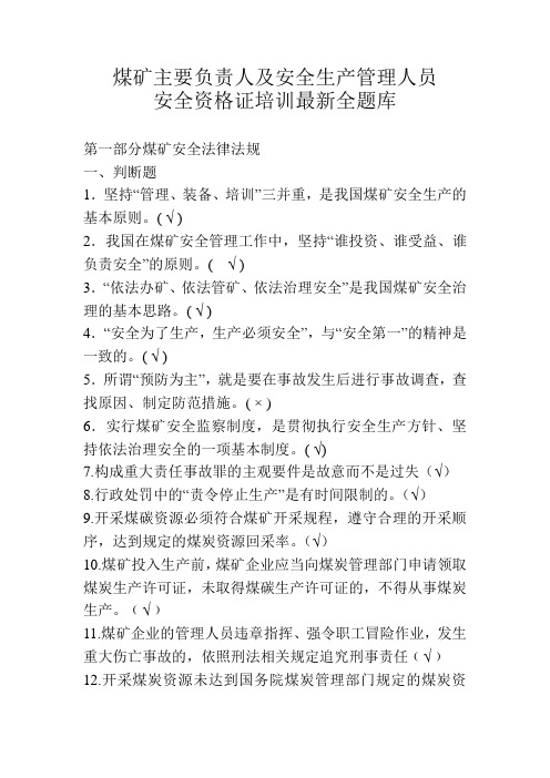 煤矿主要负责人及安全生产管理人员安全资格培训最新全题库