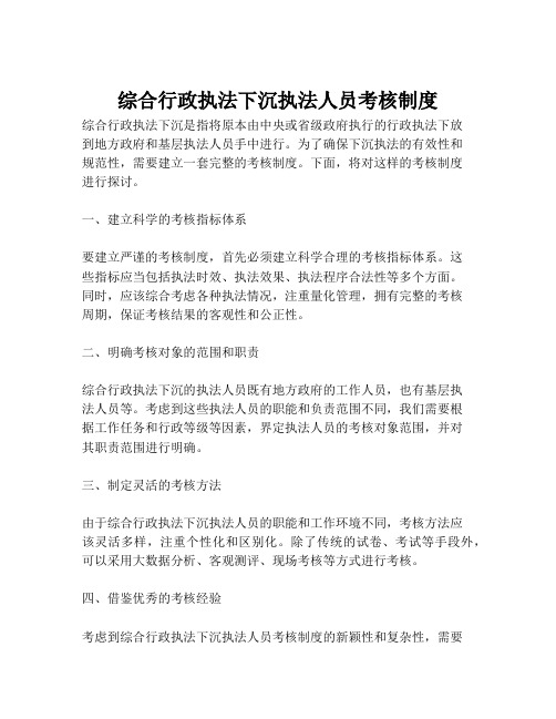 综合行政执法下沉执法人员考核制度